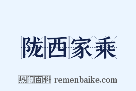 陇西家乘是什么意思的图片